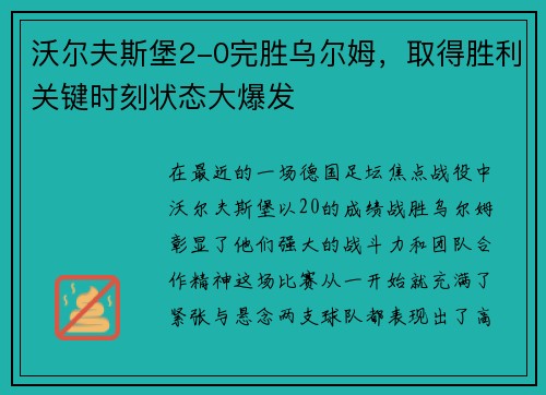 沃尔夫斯堡2-0完胜乌尔姆，取得胜利关键时刻状态大爆发