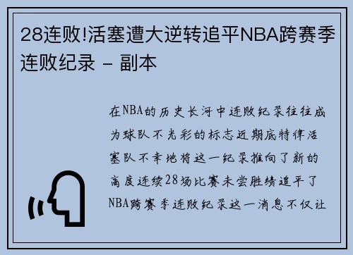 28连败!活塞遭大逆转追平NBA跨赛季连败纪录 - 副本